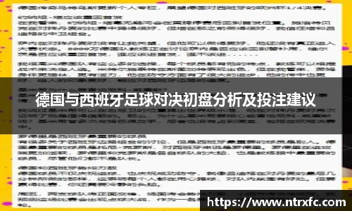 德国与西班牙足球对决初盘分析及投注建议