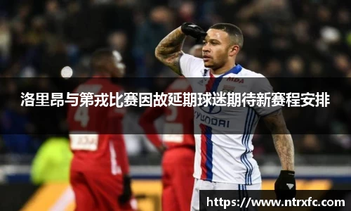 洛里昂与第戎比赛因故延期球迷期待新赛程安排