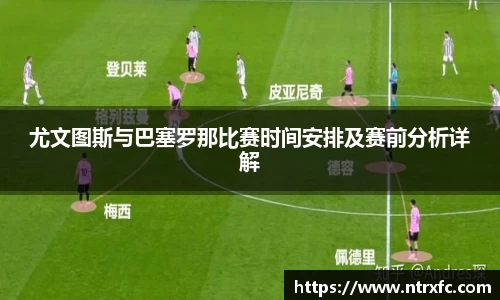 尤文图斯与巴塞罗那比赛时间安排及赛前分析详解