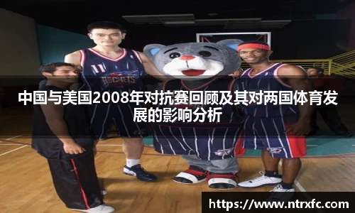中国与美国2008年对抗赛回顾及其对两国体育发展的影响分析