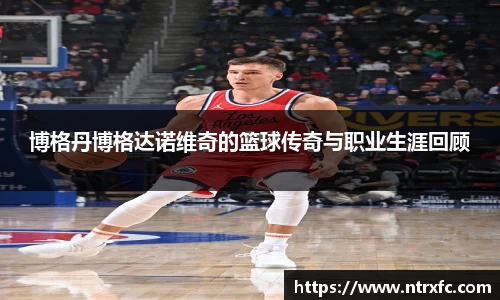 博格丹博格达诺维奇的篮球传奇与职业生涯回顾