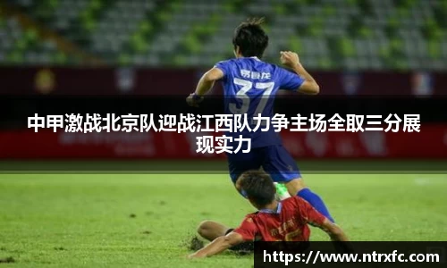 中甲激战北京队迎战江西队力争主场全取三分展现实力