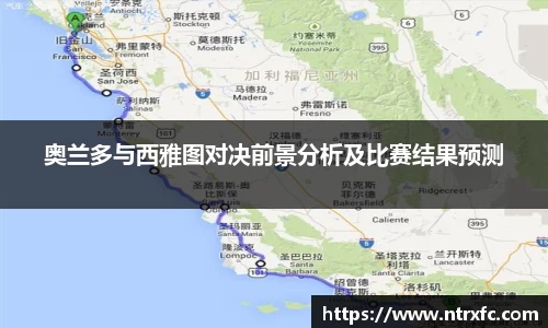 奥兰多与西雅图对决前景分析及比赛结果预测