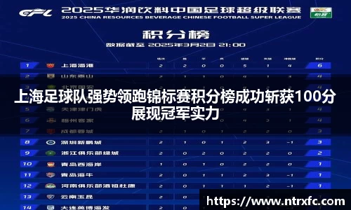 上海足球队强势领跑锦标赛积分榜成功斩获100分展现冠军实力