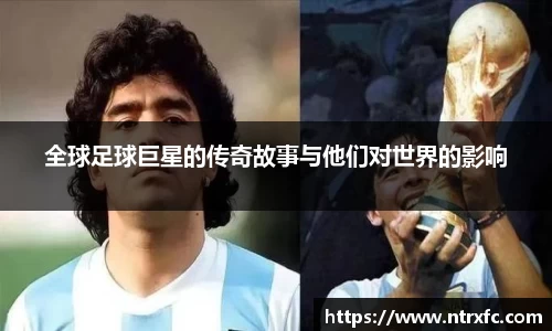 全球足球巨星的传奇故事与他们对世界的影响