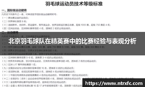 北京羽毛球队在精英赛中的比赛经验与表现分析