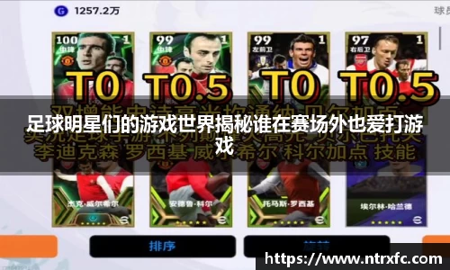 足球明星们的游戏世界揭秘谁在赛场外也爱打游戏
