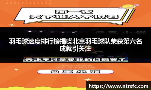 羽毛球速度排行榜揭晓北京羽毛球队荣获第六名成就引关注
