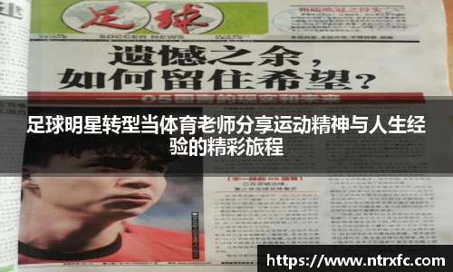 足球明星转型当体育老师分享运动精神与人生经验的精彩旅程