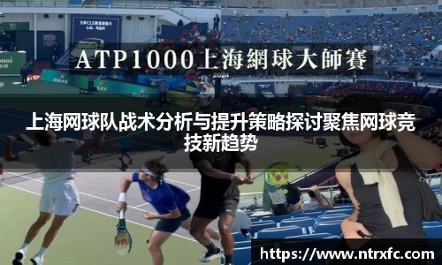 上海网球队战术分析与提升策略探讨聚焦网球竞技新趋势