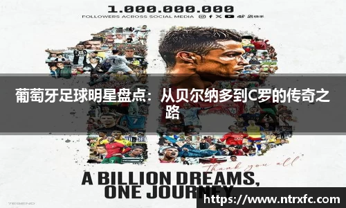葡萄牙足球明星盘点：从贝尔纳多到C罗的传奇之路