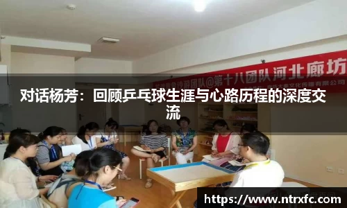 对话杨芳：回顾乒乓球生涯与心路历程的深度交流