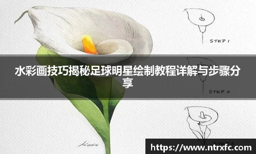 水彩画技巧揭秘足球明星绘制教程详解与步骤分享