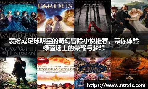 装扮成足球明星的奇幻冒险小说推荐，带你体验绿茵场上的荣耀与梦想