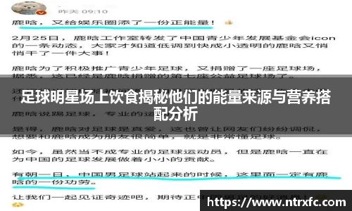 足球明星场上饮食揭秘他们的能量来源与营养搭配分析