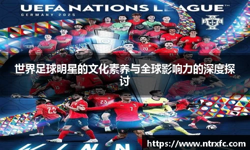 世界足球明星的文化素养与全球影响力的深度探讨