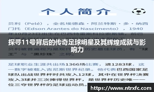 探寻11号背后的传奇足球明星及其辉煌成就与影响力