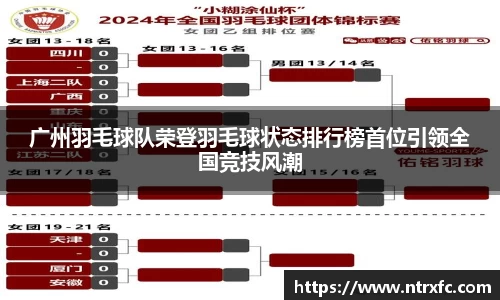 广州羽毛球队荣登羽毛球状态排行榜首位引领全国竞技风潮