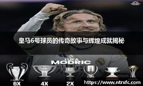 皇马6号球员的传奇故事与辉煌成就揭秘