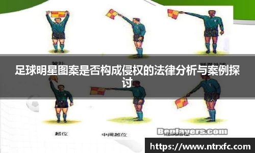 足球明星图案是否构成侵权的法律分析与案例探讨