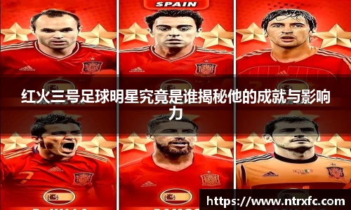 红火三号足球明星究竟是谁揭秘他的成就与影响力