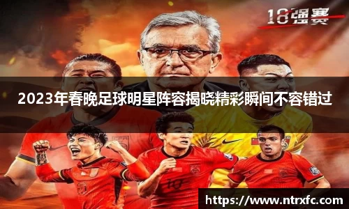 2023年春晚足球明星阵容揭晓精彩瞬间不容错过
