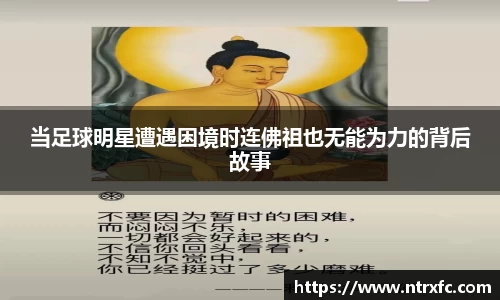 当足球明星遭遇困境时连佛祖也无能为力的背后故事