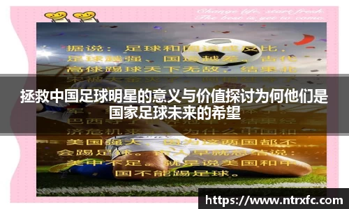 拯救中国足球明星的意义与价值探讨为何他们是国家足球未来的希望