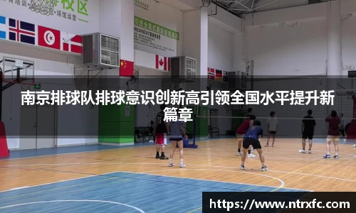 南京排球队排球意识创新高引领全国水平提升新篇章