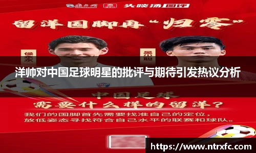 洋帅对中国足球明星的批评与期待引发热议分析