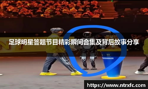 足球明星答题节目精彩瞬间合集及背后故事分享