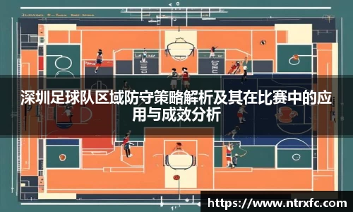 深圳足球队区域防守策略解析及其在比赛中的应用与成效分析