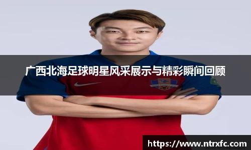 广西北海足球明星风采展示与精彩瞬间回顾