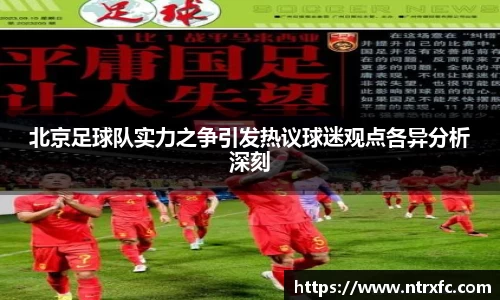 北京足球队实力之争引发热议球迷观点各异分析深刻