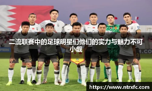 二流联赛中的足球明星们他们的实力与魅力不可小觑